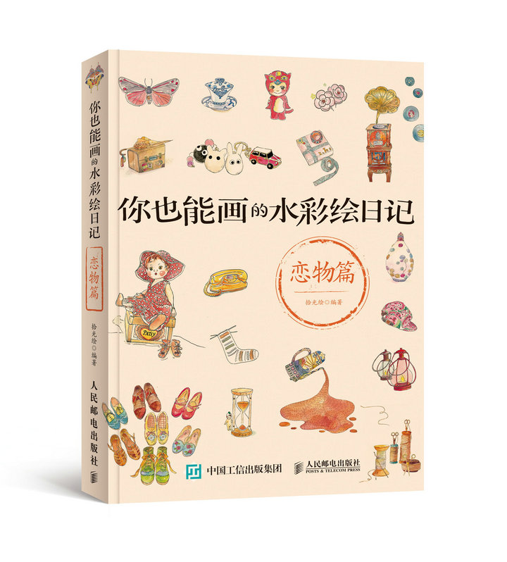 现货:你也能画的水彩绘日记——恋物篇97