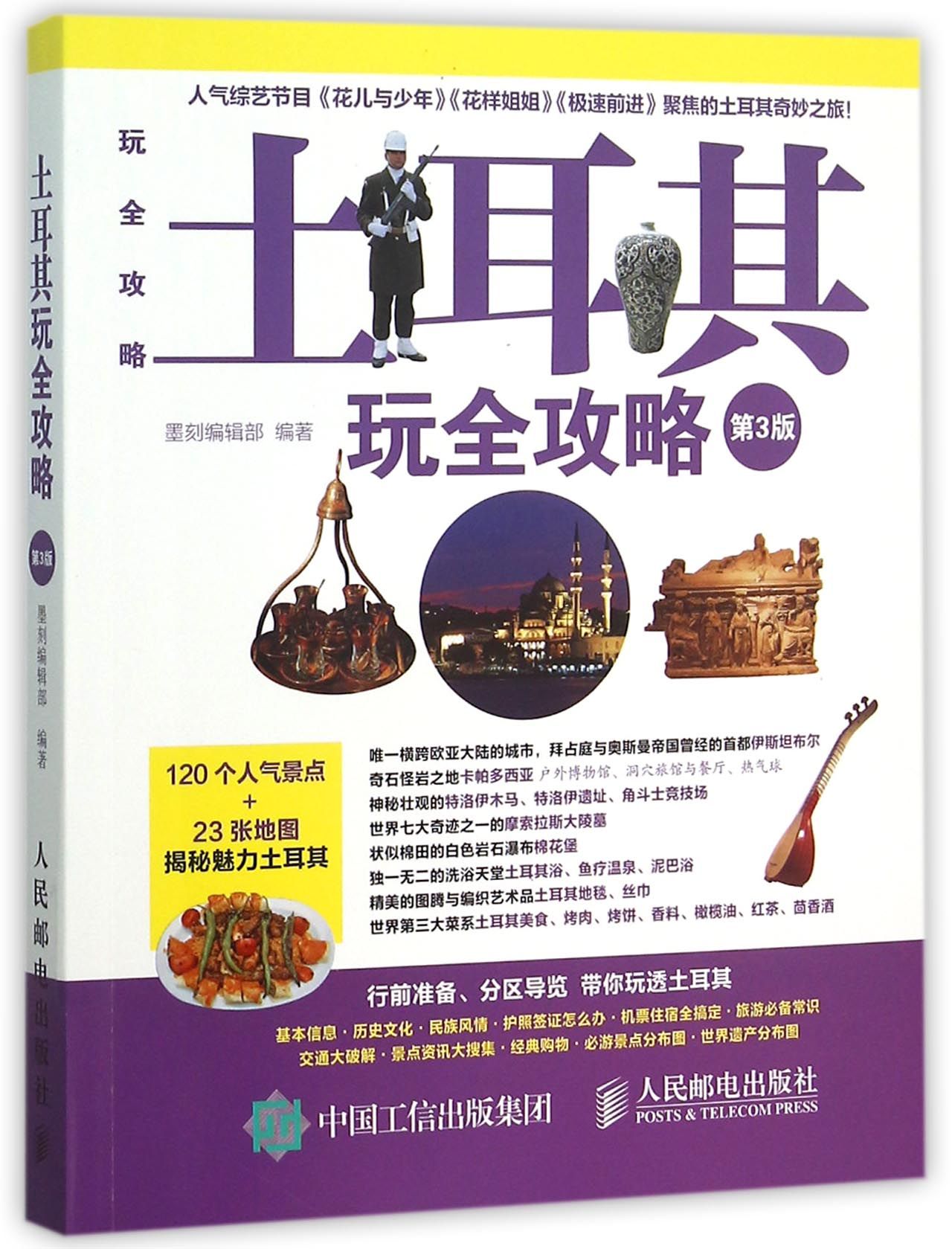 土耳其玩全攻略(第3版)/玩全攻略