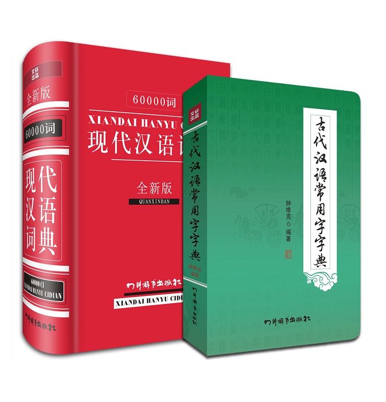 60000词现代汉语词典+古代汉语常用字字典（套装共2册）（畅销书目，加印8次！）