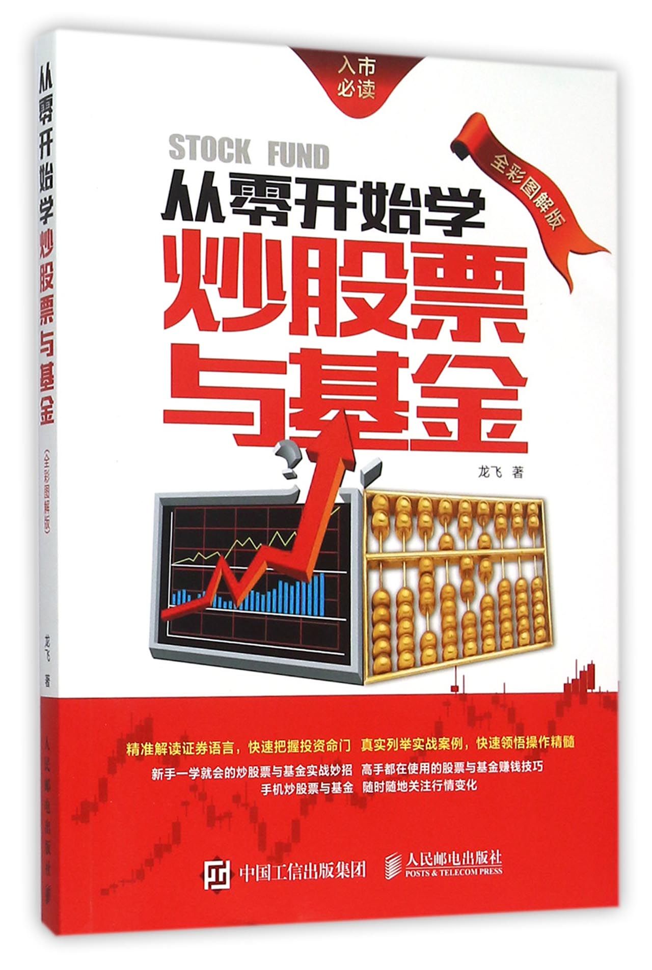 从零开始学炒股票与基金(全彩图解版)