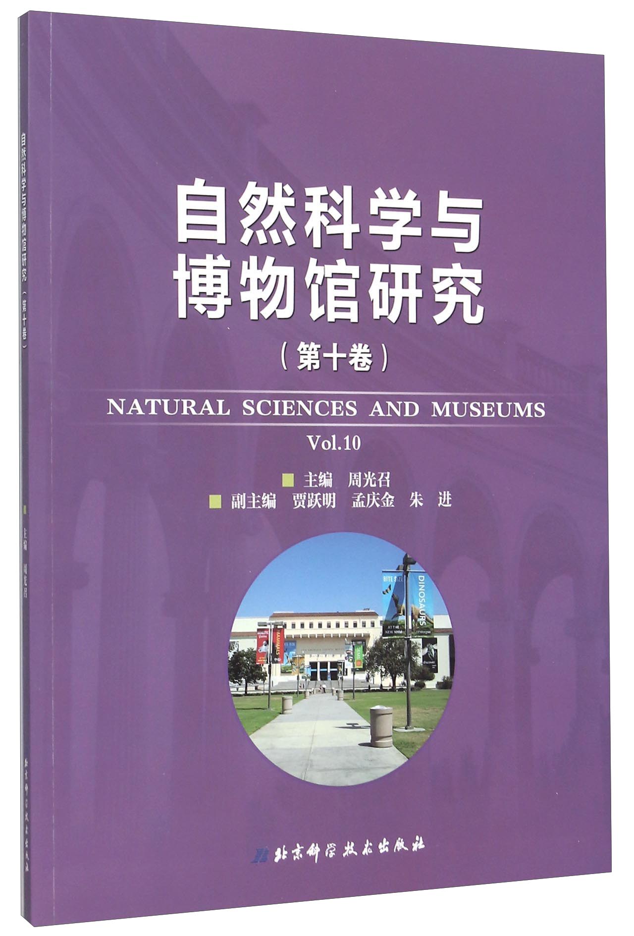 自然科学与博物馆研究（第10卷）