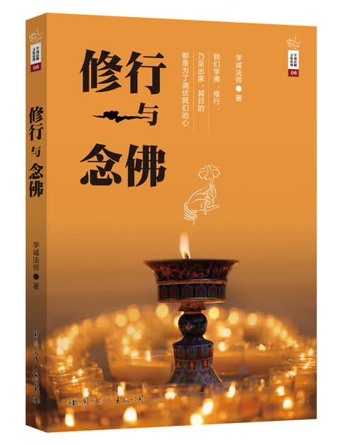 学诚法师文集系列 06 修行与念佛