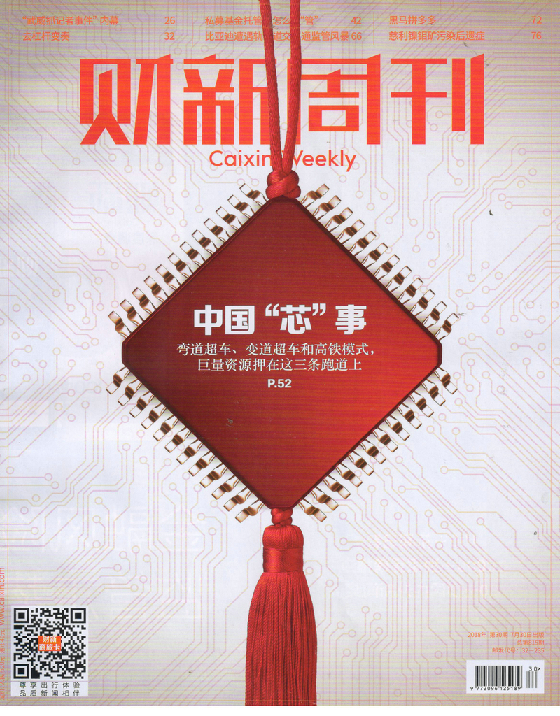 财新周刊（2018年7月第30期）