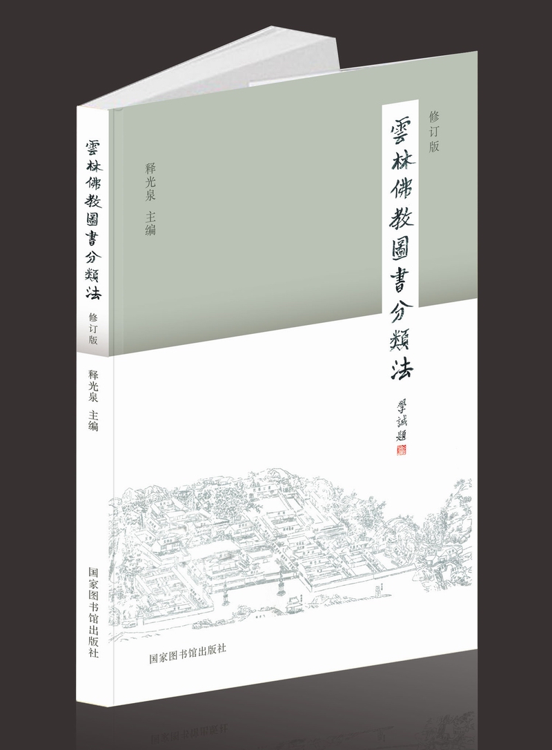 云林佛教图书分类法 (修订版)