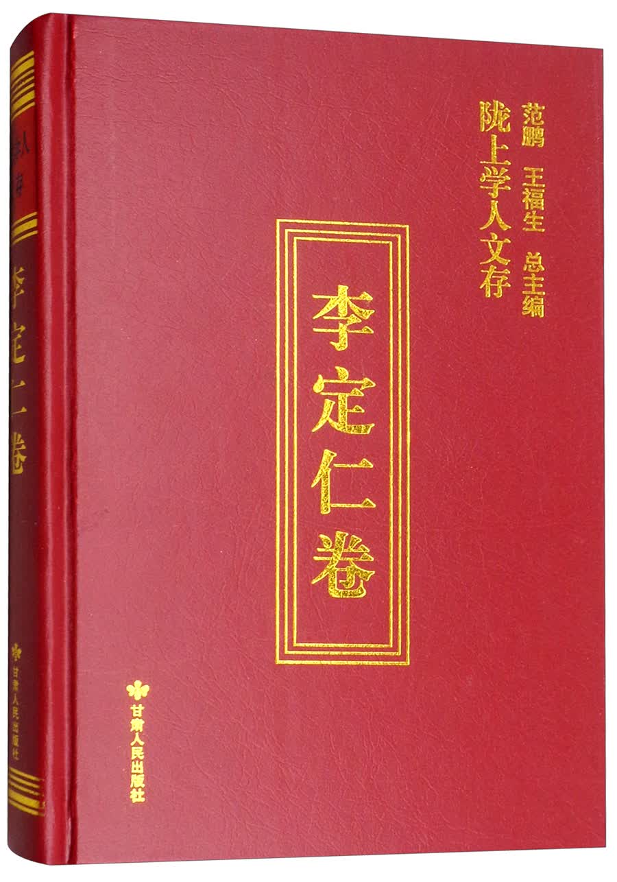 陇上学人文存（李定仁卷）