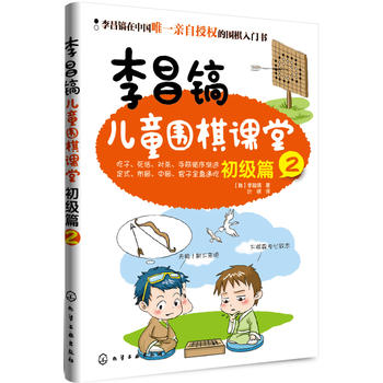 李昌镐儿童围棋课堂 (韩)李昌镐 9787122152145 化学工业出版社