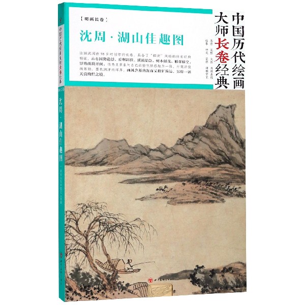 沈周湖山佳趣图(精)/中国历代绘画大师长卷经典