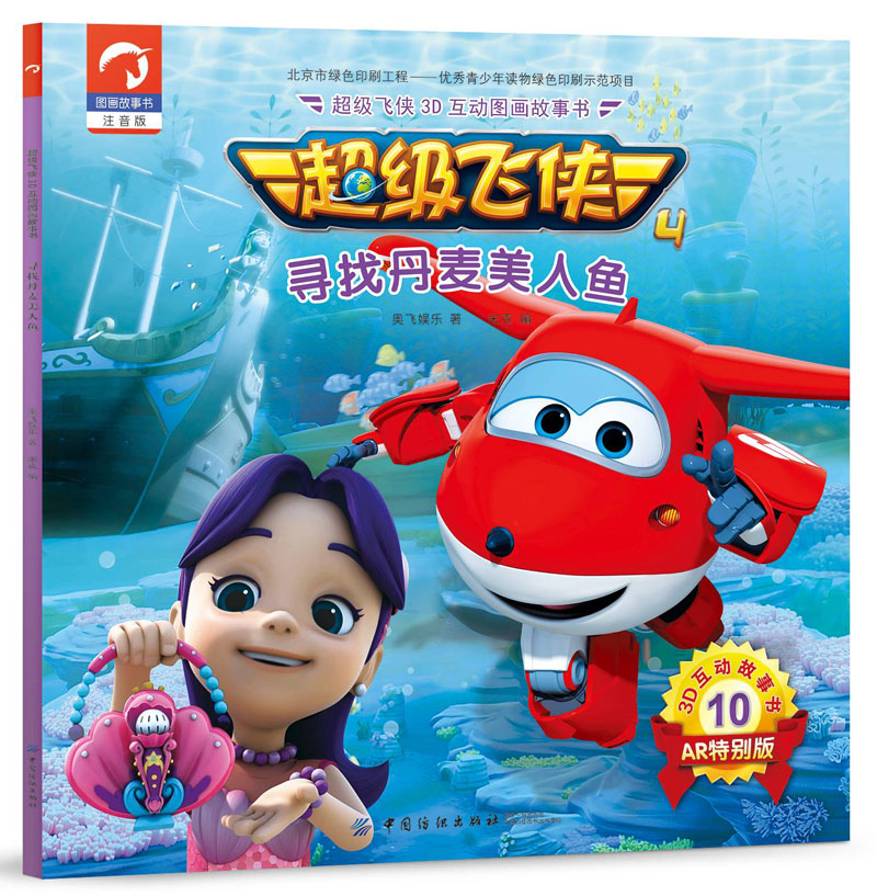 超级飞侠3D互动图画故事书·第四季10：寻找丹麦美人鱼（注音版 AR特别版）