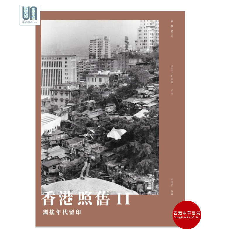 香港照旧II香港中华书局许日彤9789888513031历史