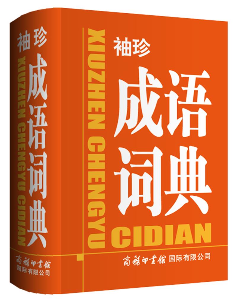 袖珍成语词典