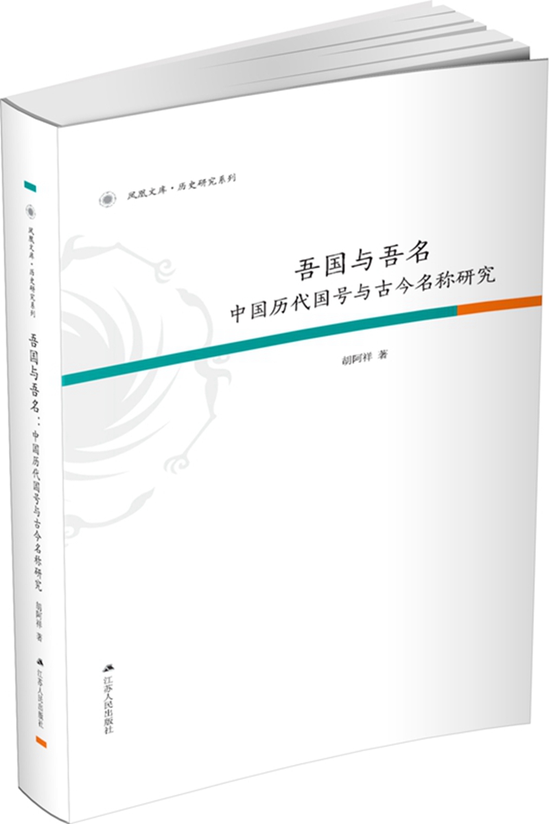 吾国与吾名:中国历代国号与古今名称研究(