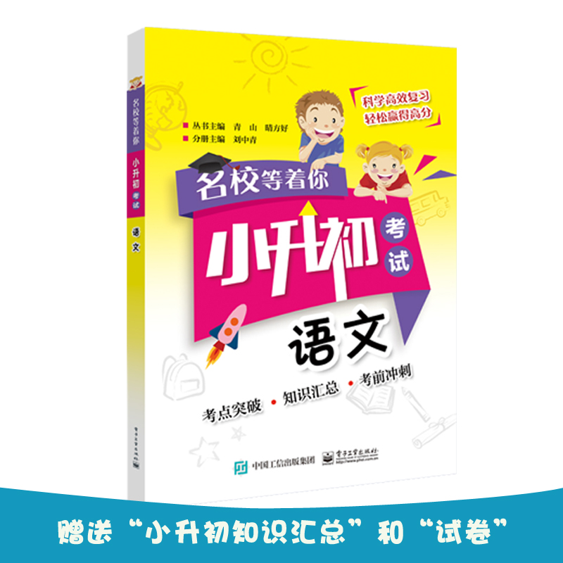 名校等着你 小升初考试 语文