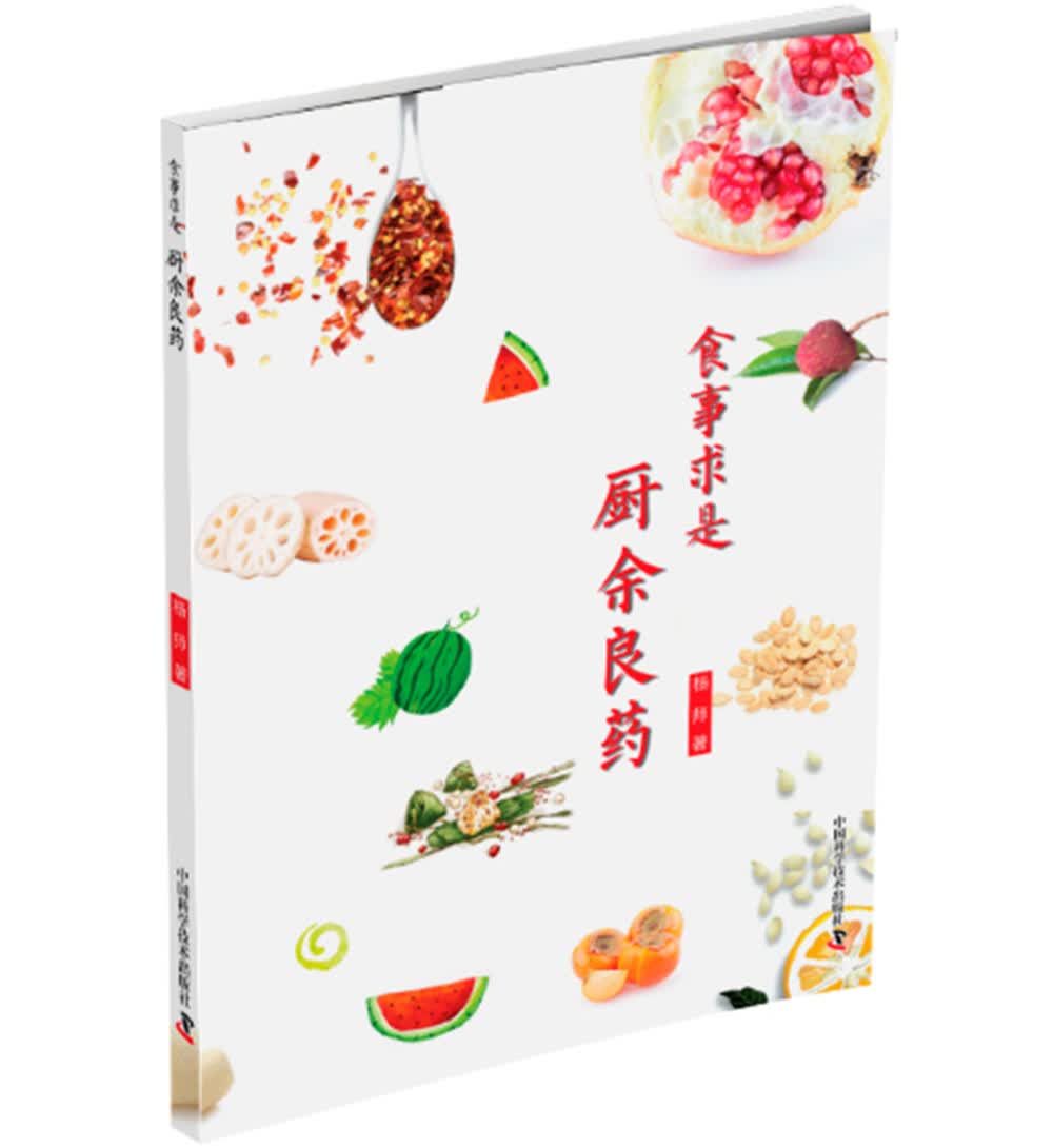 食事求是 厨余良药