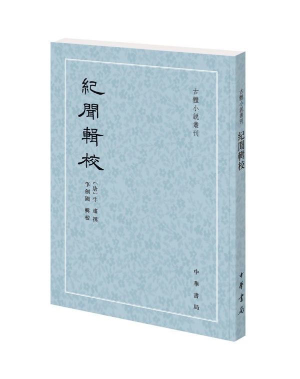 纪闻辑校--古体小说丛刊 牛肃撰 李剑国辑校 中华书局 繁体竖排