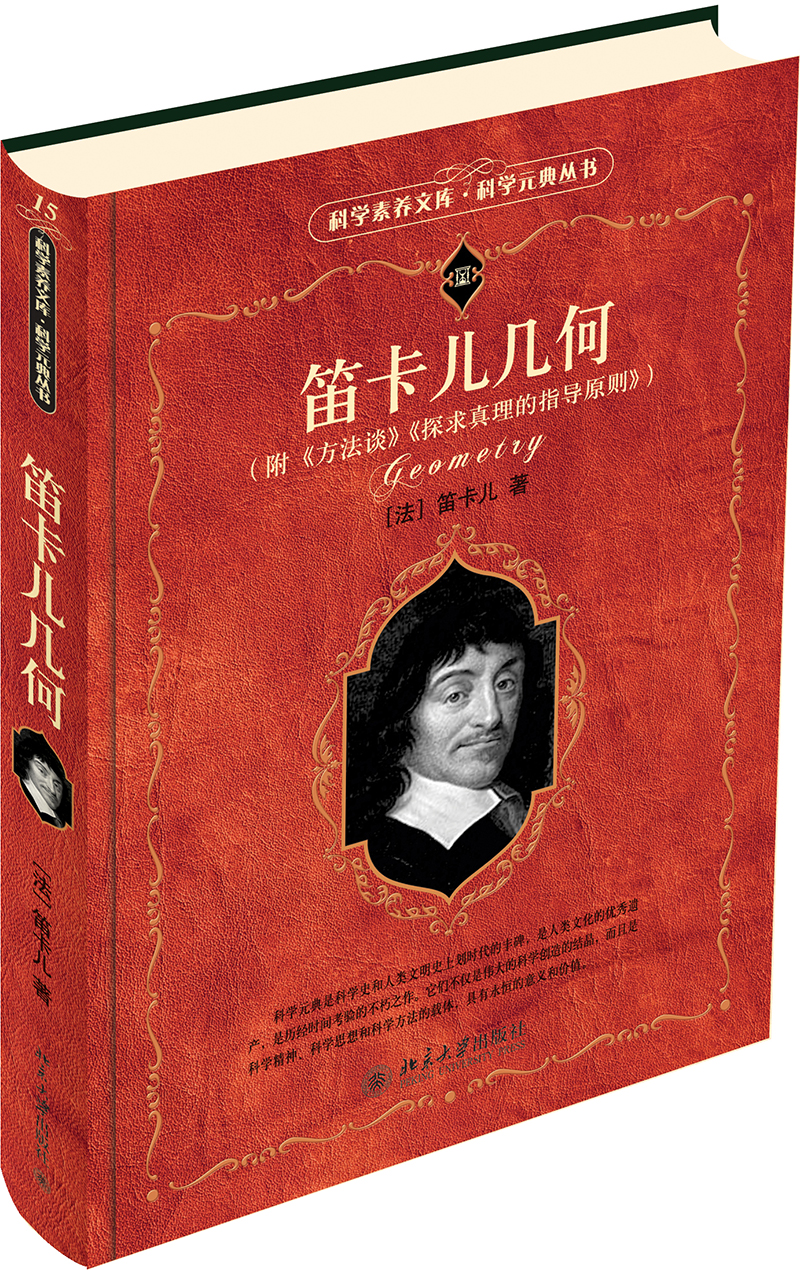 笛卡儿几何 入选全国中小学生阅读指导书目 科学元典丛书