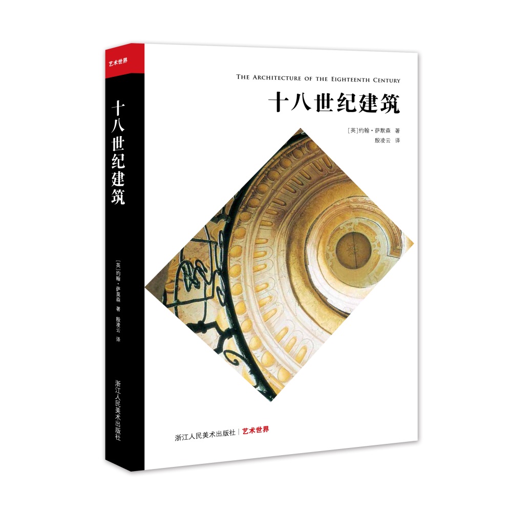 艺术世界：十八世纪建筑