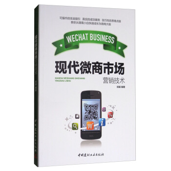 现代微商市场营销技术 徐越 9787516016725 中国建材工业出版社