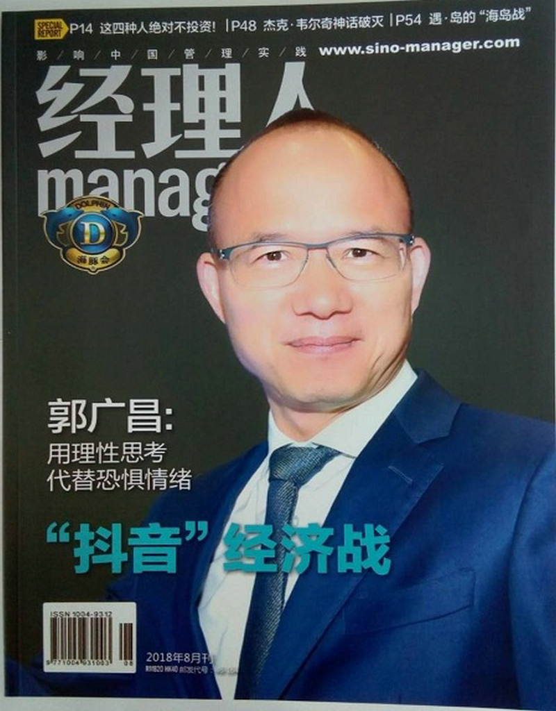 经理人（2018年8月号）