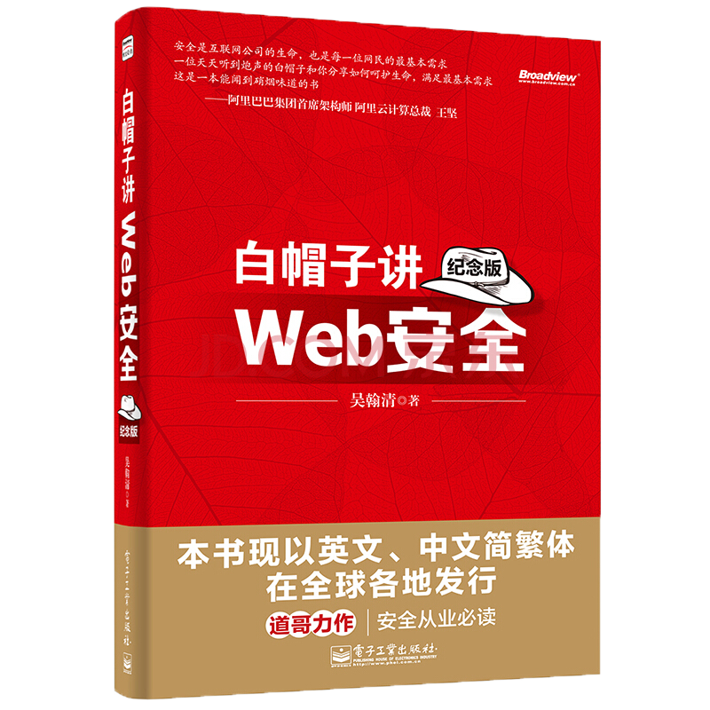 白帽子讲Web安全（纪念版）(博文视点出品)