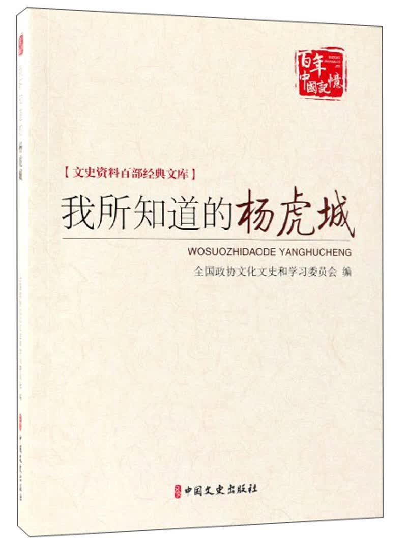 我所知道的杨虎城/文史资料百部经典文库·百年中国记忆