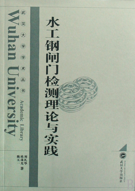 水工钢闸门检测理论与实践/武汉大学学术丛书