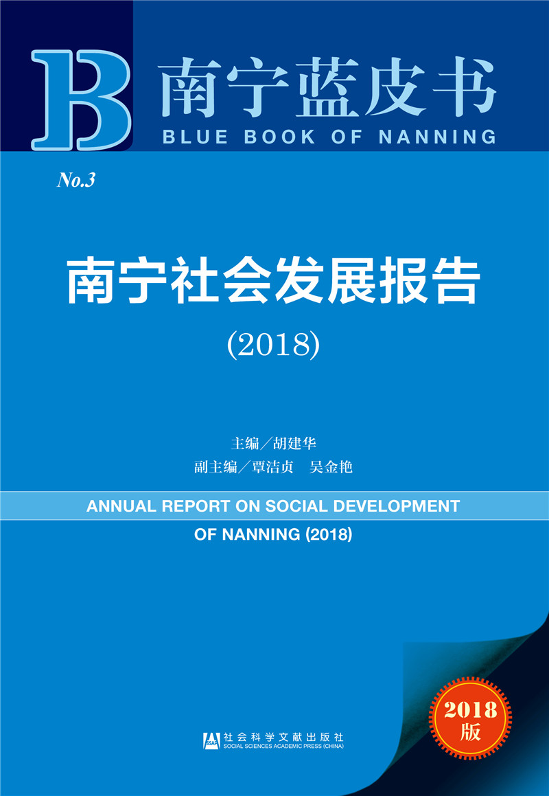 南宁蓝皮书：南宁社会发展报告（2018）