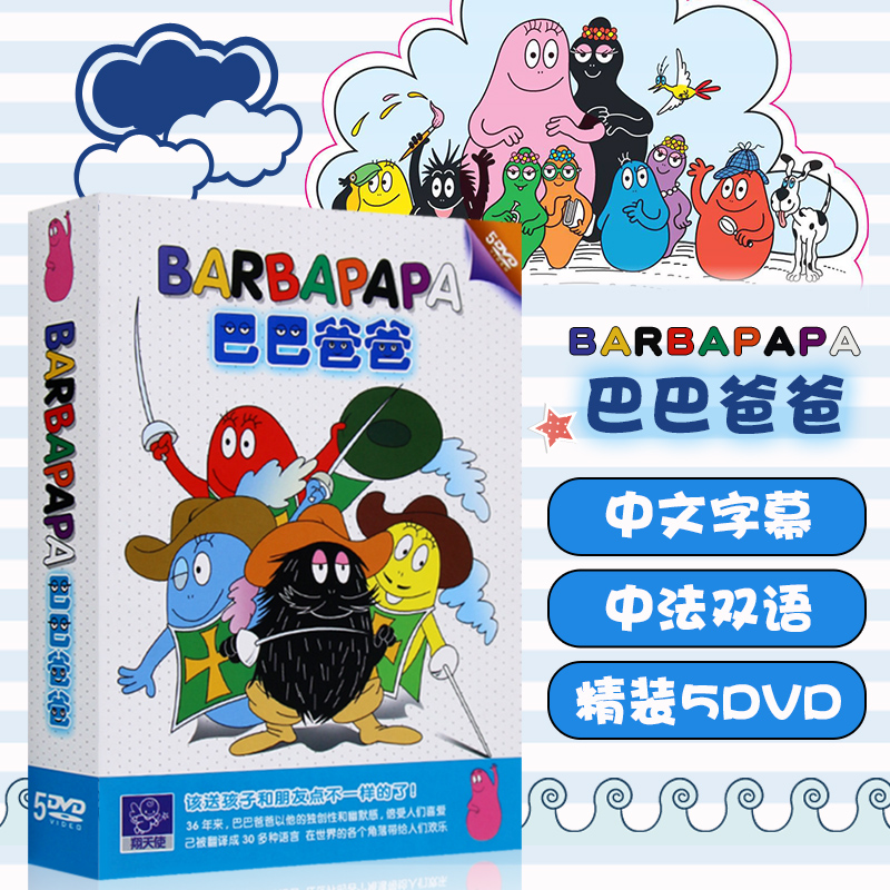 巴巴爸爸经典儿童动画片全集5dvd [46集] 双语卡通动漫汽车载dvd光盘