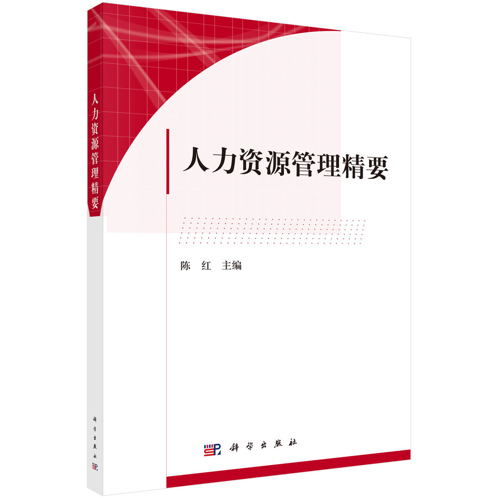 人力资源管理精要