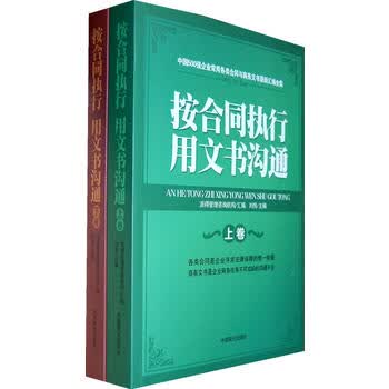 按合同执行用文书沟通(上下卷) 刘伟 9787504469342 中国商业出版社
