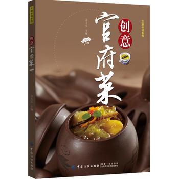 创意官府菜 万玉宝 9787518040346 中国纺织出版社