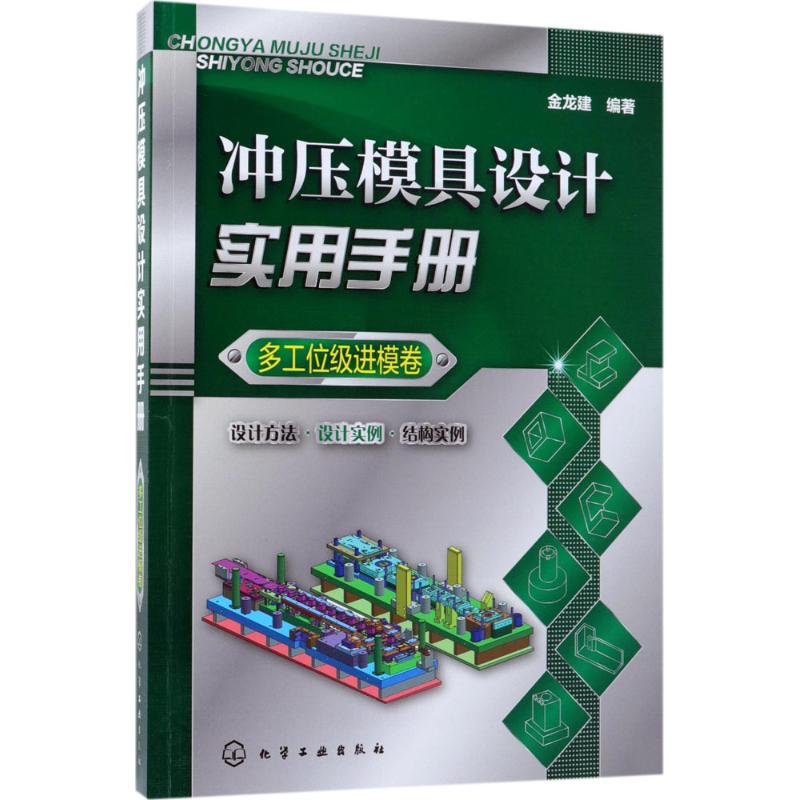 冲压模具设计实用手册多工位级进模卷