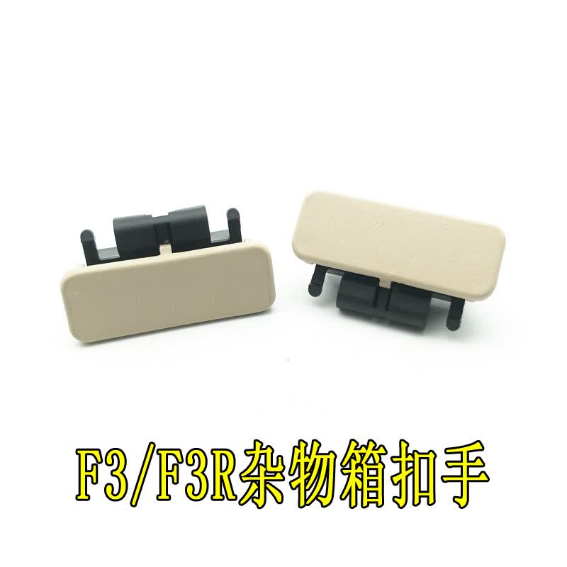啡烽适用于适用比亚迪f3副驾驶杂物箱锁扣f3f3r杂物箱扣手副驾驶储物