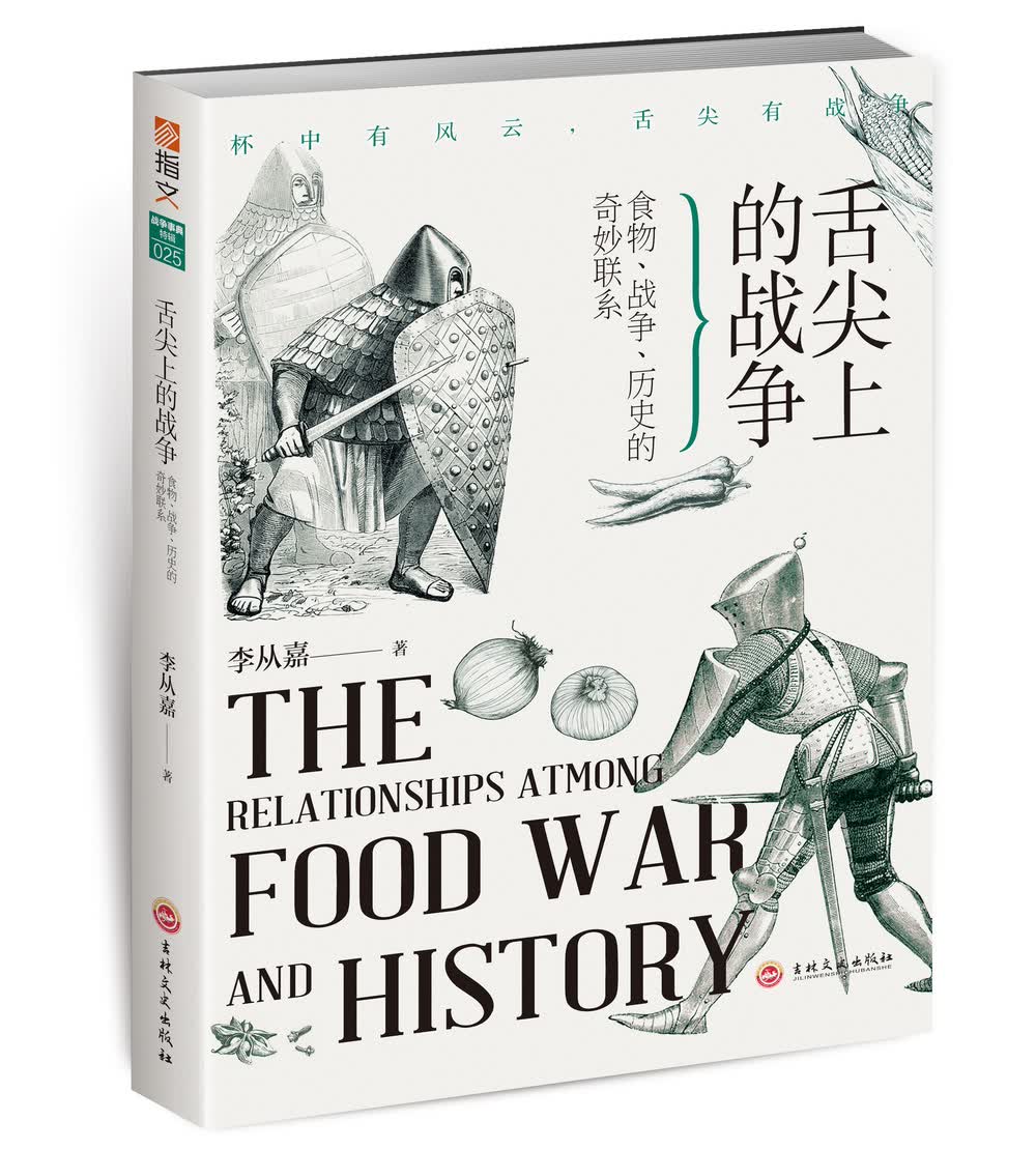 舌尖上的战争 : 食物、战争、历史的奇妙联系