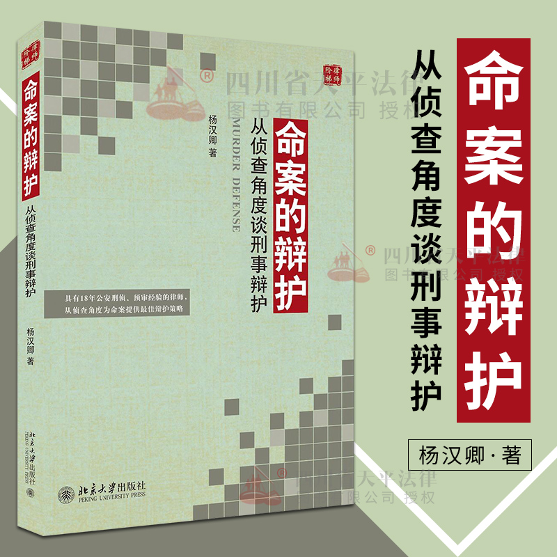 命案的辩护:从侦查角度谈刑事辩护