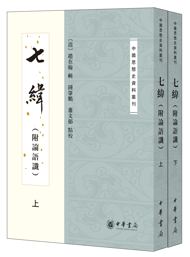 七纬（附论语谶）（中国思想史资料丛刊·全2册）