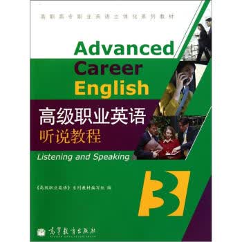 高级职业英语听说教程3(附mp3光盘) 《高级职业英语》系列教材编写组 978704028