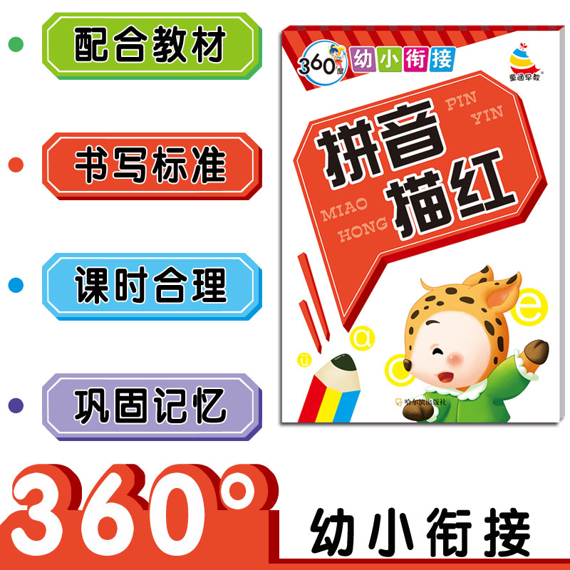 360度幼小衔接 拼音描红 小雪人  哈尔滨出版社 新版