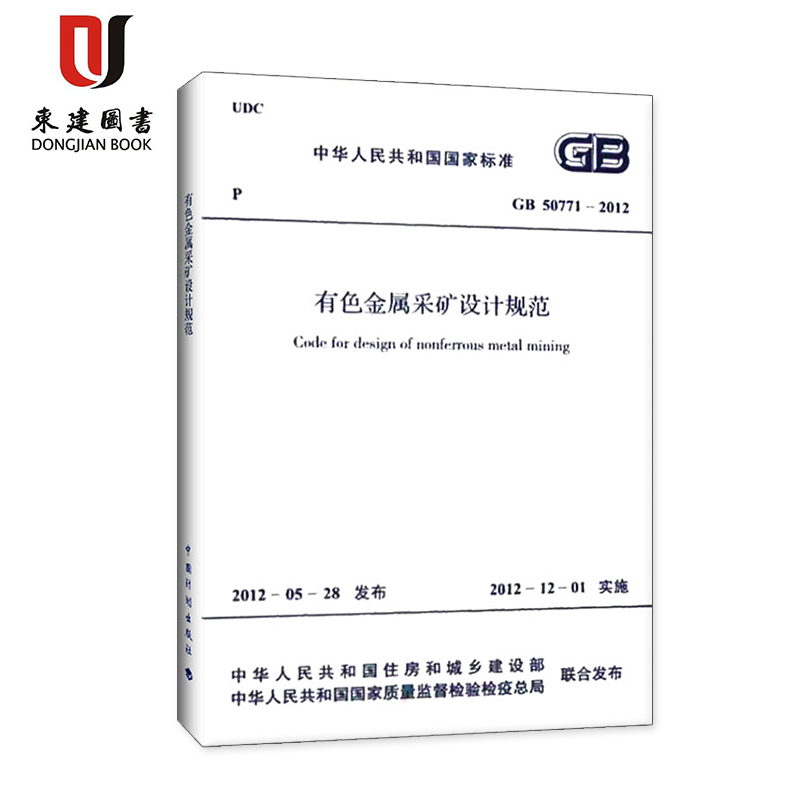 有色金属采矿设计规范(GB 50771-2012)