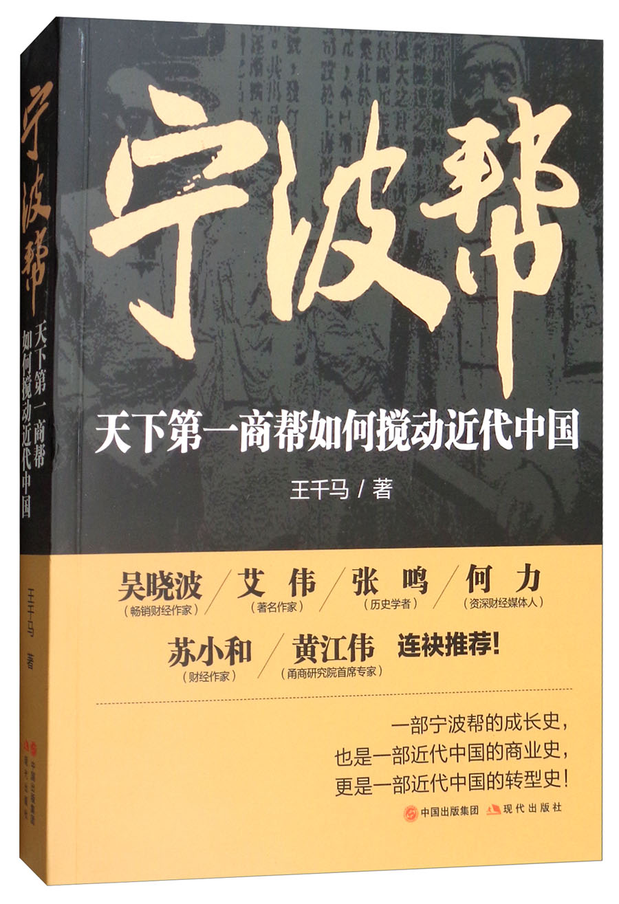 宁波帮：天下第一商帮如何搅动近代中国