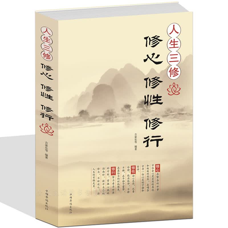 人生三修 修心修性修行 态度对了幸福就来了 自我实现提升修养的人生哲学书 不抱怨的活着舍与得的智慧