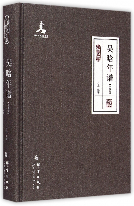 吴晗年谱(外事篇群言典藏)(精)