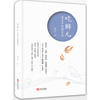 吃鲜儿 董克平饮馔笔记 董克平 9787555258377 青岛出版社