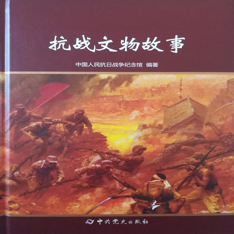 抗战文物故事
