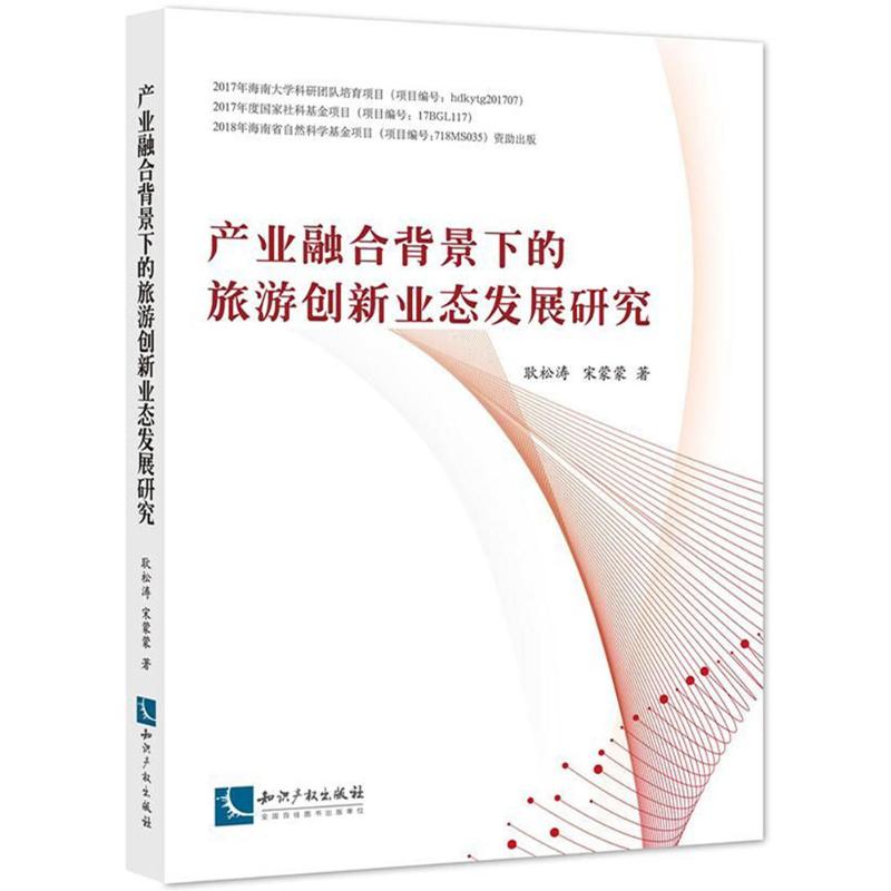 产业融合背景下的旅游创新业态发展研究