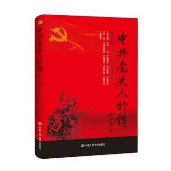中史人物传 第80卷 中国中共党史人物研究会 9787300241258 中国人民大学出版
