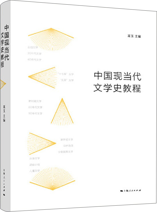 中国现当代文学史教程
