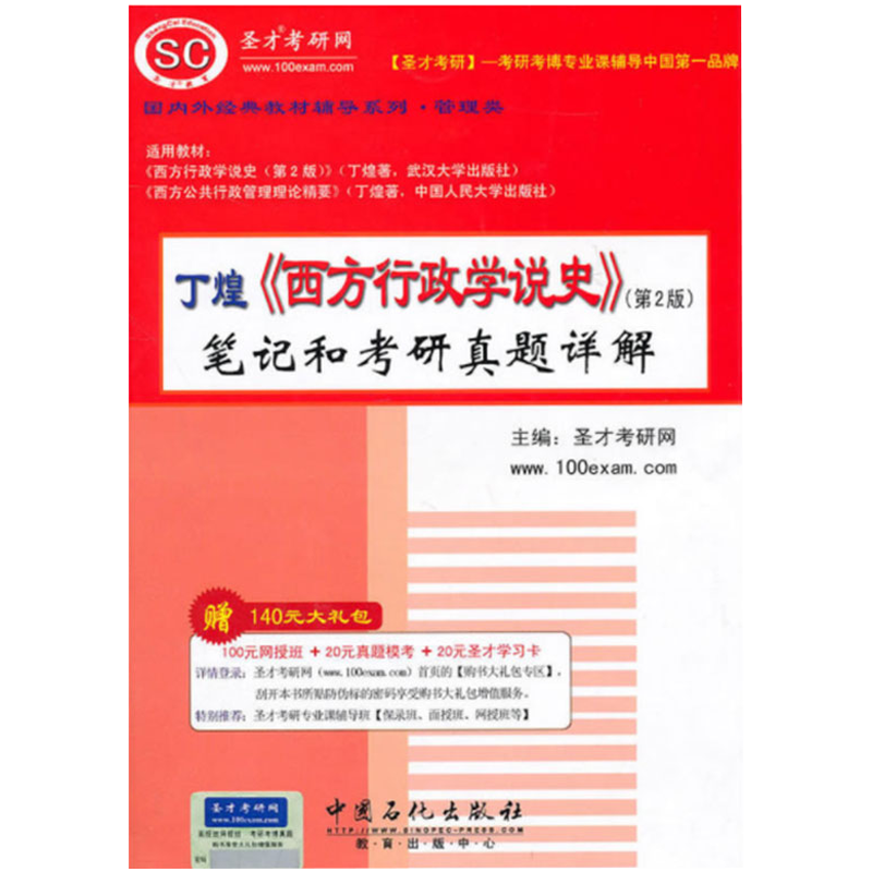 圣才教育：丁煌《西方行政学说史》笔记和考研真题详解