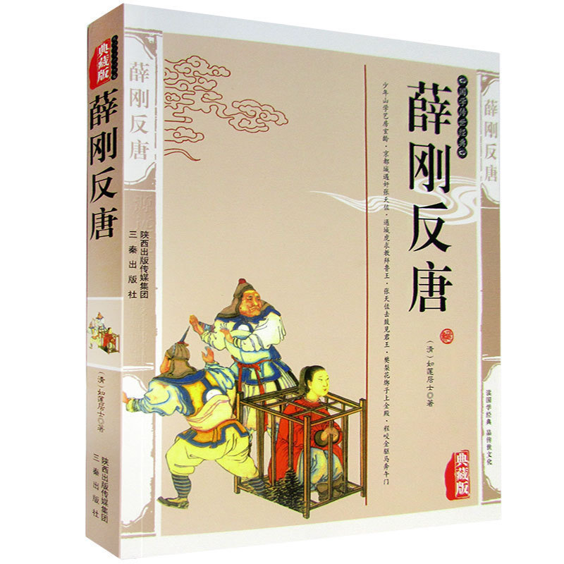 古典小说薛刚反唐国学传世经典中国历史小说通俗演义薛刚反唐正版