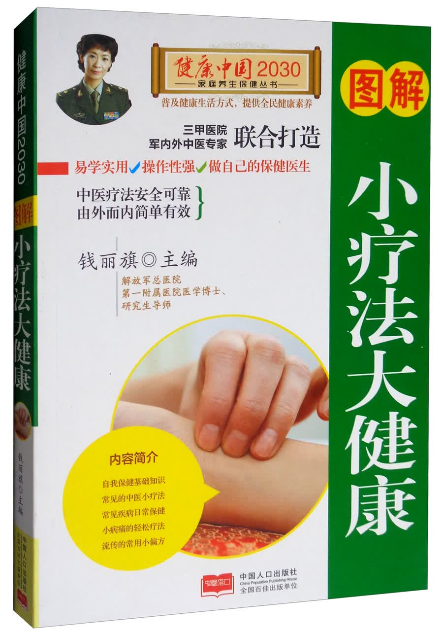 正版 图解：小疗法大健康 9787510147715