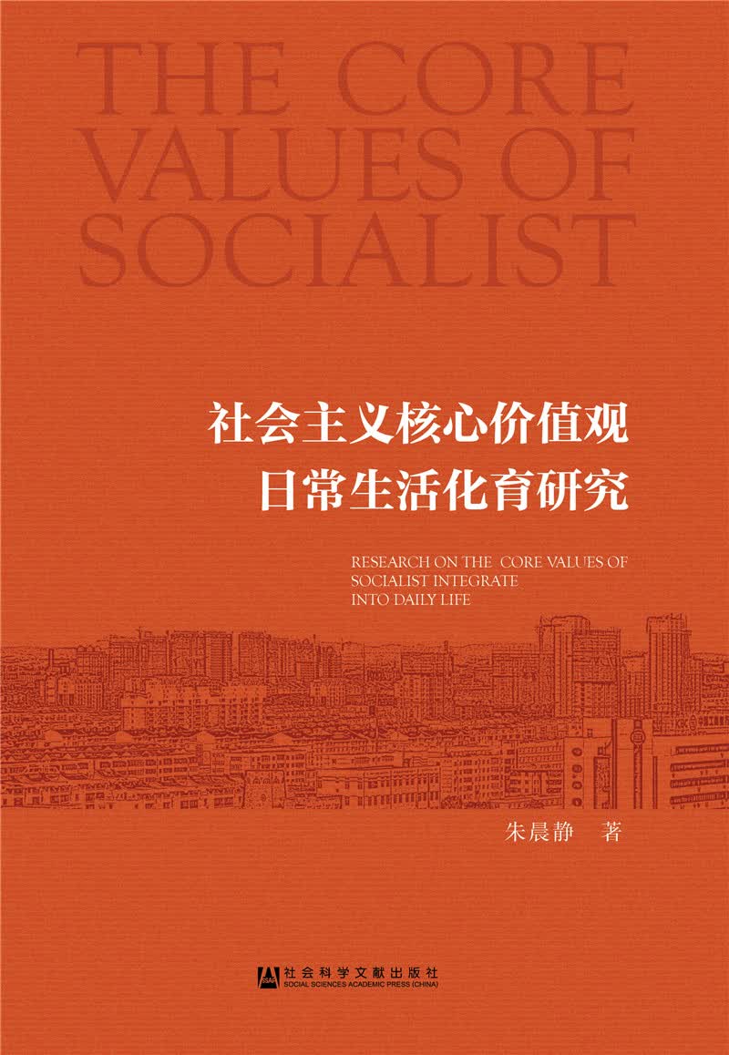社会主义核心价值观日常生活化育研究